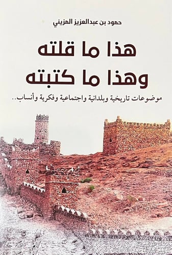 هذا ماقلته وهذا ما كتبته
