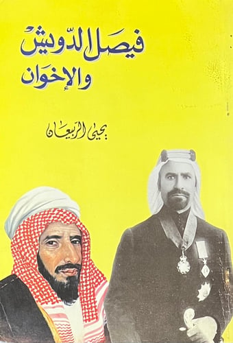 فيصل الدويش والاخوان