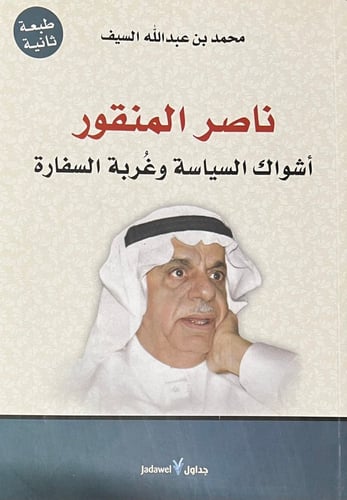 اشواك السياسة وغربة السفارة