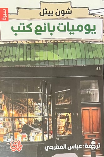يوميات بائع كتب