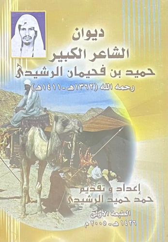 ديوان الشاعر حميد فحيمان الرشيدي