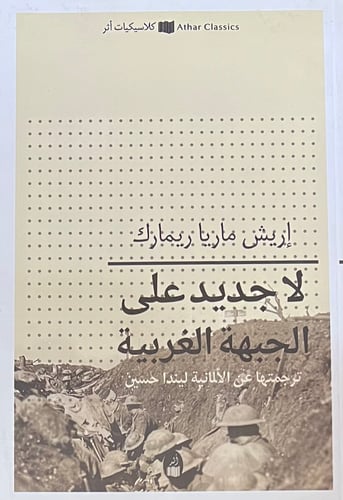 لا جديد على الجبهة الغربية