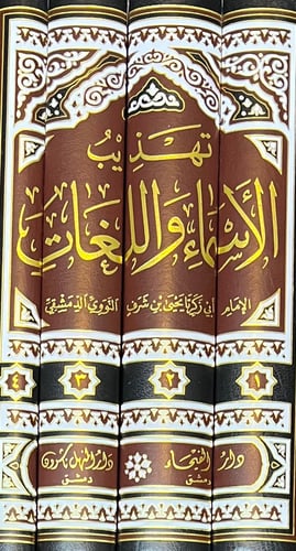 تهذيب الأسماء واللغات