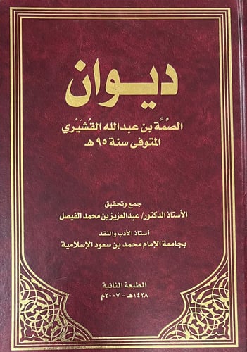 دبوان الصمة القشيري