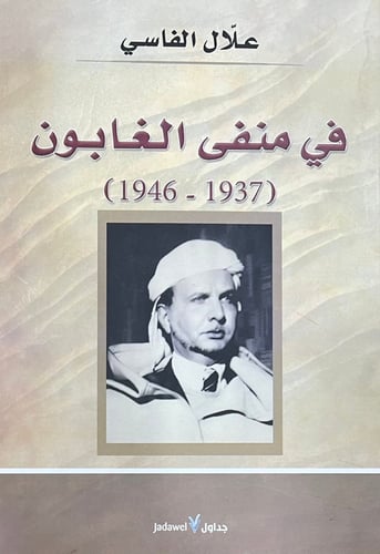 في منفى الغابون