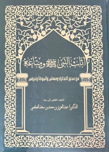 اثاث النبي صلى الله عليه وسلم ومتاعه