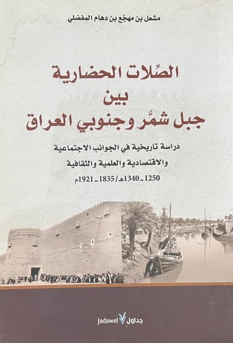 الصلات الحضارية بين جبل شمر وجنوبي العراق