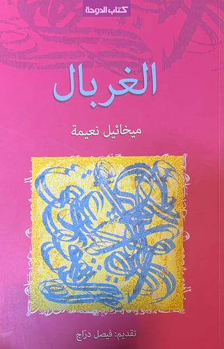 الغربال
