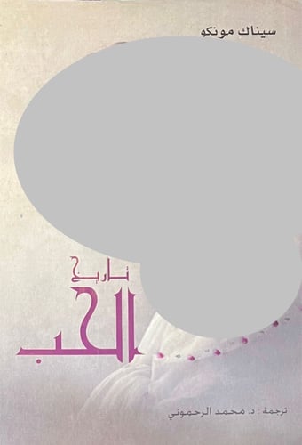 تاريخ الحب