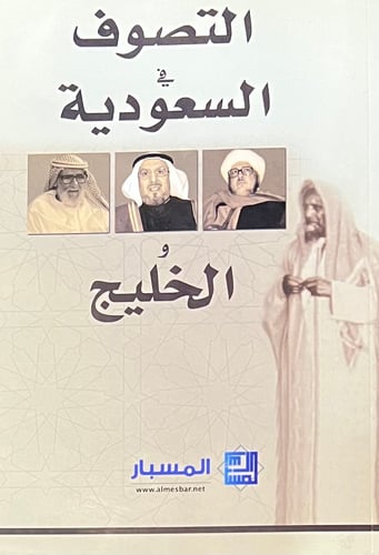 التصوف في السعودية والخليج