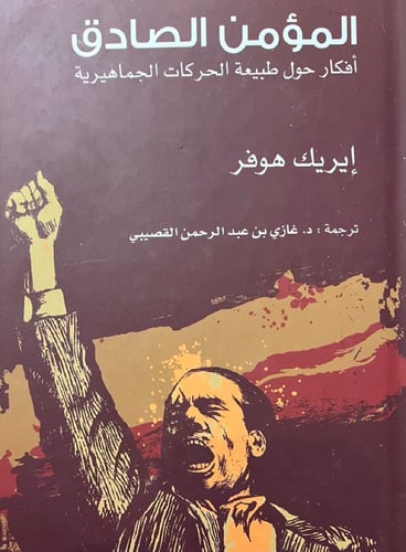 المؤمن الصادق أفكار حول طبيعة الحركات الجماهيرية