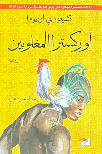 اوركسترا المغلوبين