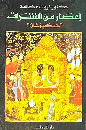 اعصار من الشرق جنكيز خان