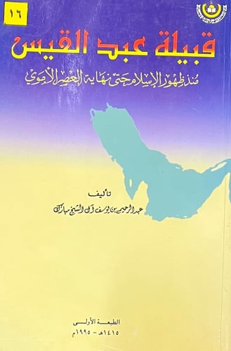 قبيلة عبد القيس منذ ظهور الاسلام حتى نهاية العصر ا...