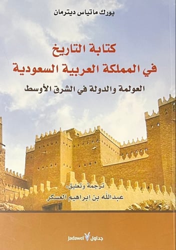 كتابة التاريخ في المملكة العربية السعودية