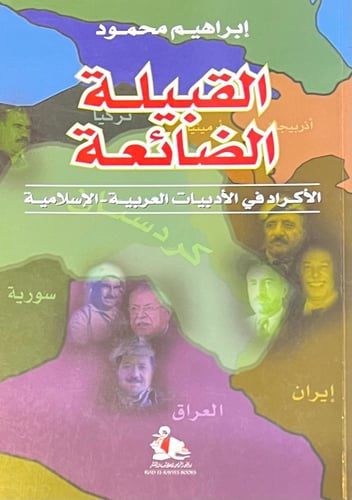القبيلة الضائعة