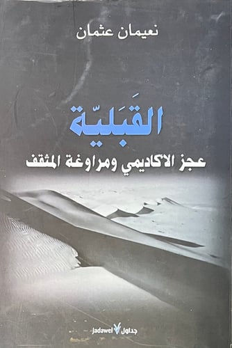القبلية عجز الاكاديمي ومراوغة المثقف
