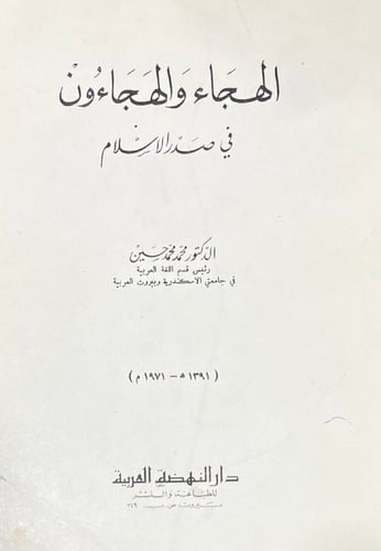 الهجاء والهجاءون في صدر الاسلام