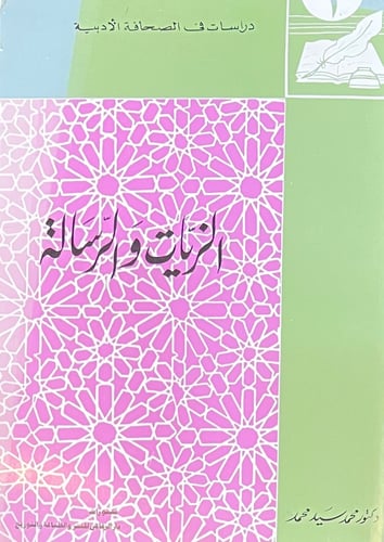 الزيات والرسالة