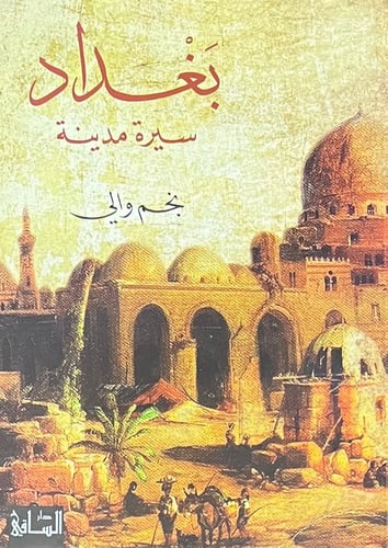 بغداد سيرة مدينة
