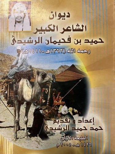 ديوان حميد فحيمان الرشيدي