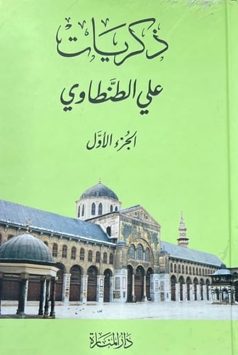 ذكريات علي الطنطاوي