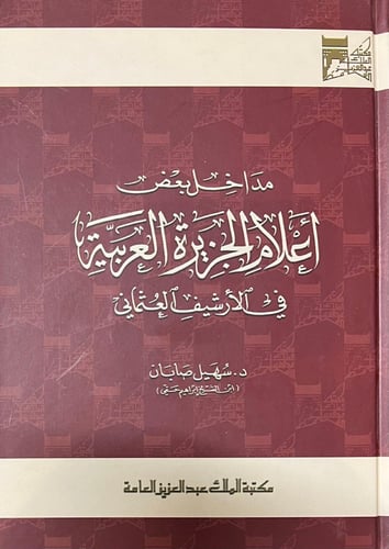 مداخل بعض اعلام الجزيرة العربية في الارشيف العثمان...