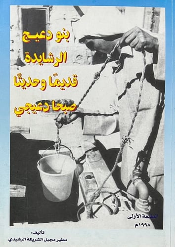 بنو دعيج الرشايدة قديماً وحديثاً