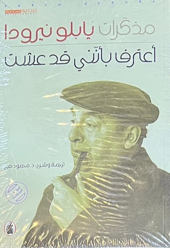 مذكرات يابلو نيرودا اعترف بانني قد عشت