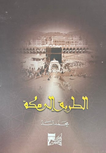 الطريق الى مكة
