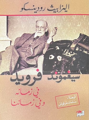 سيغموند فرويد في زمانه وزماننا