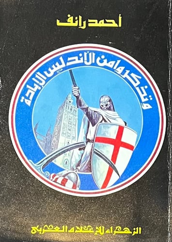وتذكروا من الأندلس الابادة