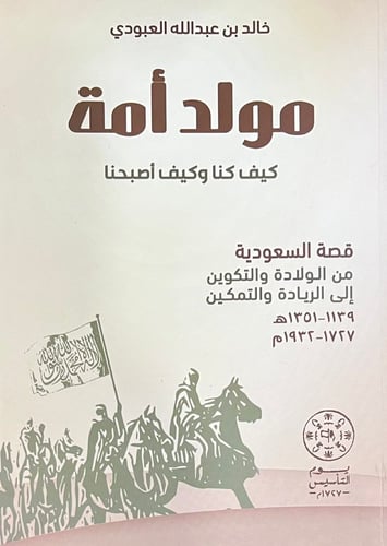 مولد أمة كيف كنا وكيف اصبحنا قصة
