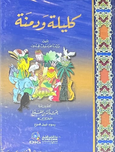 كليلة ودمنة