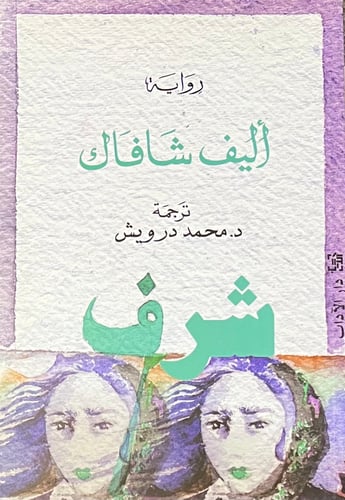 شرف