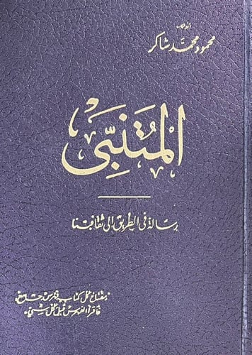 المتنبي رسالة في الطريق الى ثقافتنا