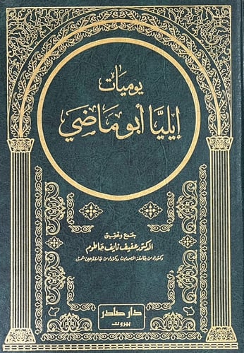 يوميات ايليا أبو ماضي