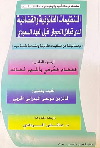 التنظيمات القانونية والقضائية لدى قبائل الحجاز قبل...