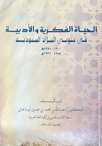 الحياة الفكرية والأدبية في جنوبي البلاد السعودية