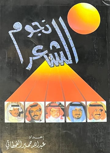 نجوم الشعر