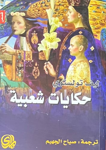 حكايات شعبية