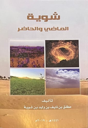 شوية الماضي والحاضر
