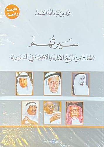سيرتهم صفحات من تاريخ الادارة والاقتصاد في السعودي...