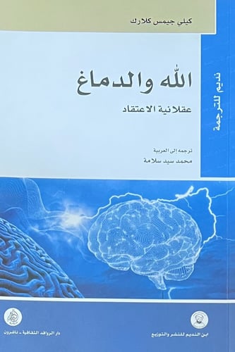 الله والدماغ عقلانية الاعتقاد