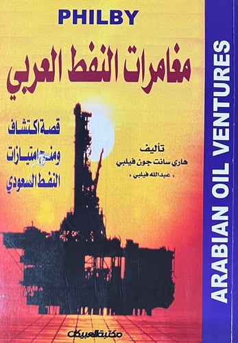 مغامرات النفط العربي