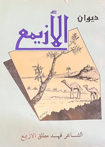 ديوان الأزيمع