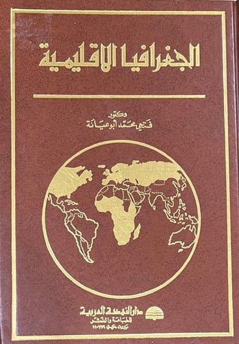 الجغرافيا الاقليمية