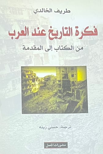 فكرة التاريخ عند العرب من الكتاب الى المقدمة