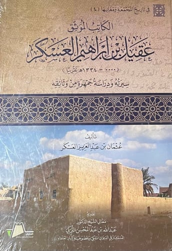 الكاتب الموثق عقيل العسكر