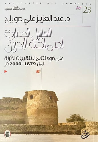 النسلسل الحضاري لمملكة البحرين